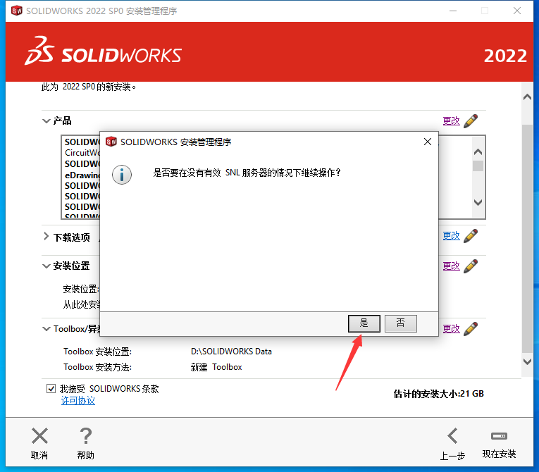 SolidWorks2022中文版图文安装教程、激活方法附安装包下载_sw2022_25