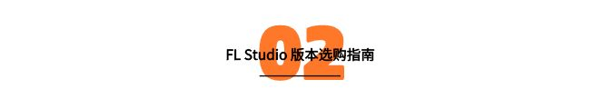 水果音乐制作软件fl studio汉化中文修改版下载，FL Studio哪个版本更合适新手 _驱动程序_21