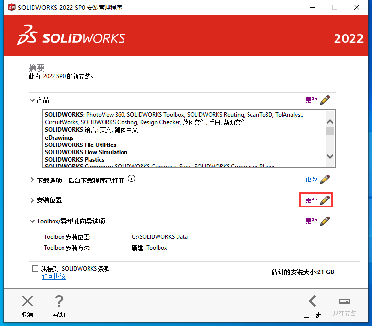 SolidWorks2022中文版图文安装教程、激活方法附安装包下载_solidworks2022_21