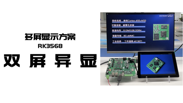 多屏异显方案-瑞芯微RK3568开发板_核心板_04