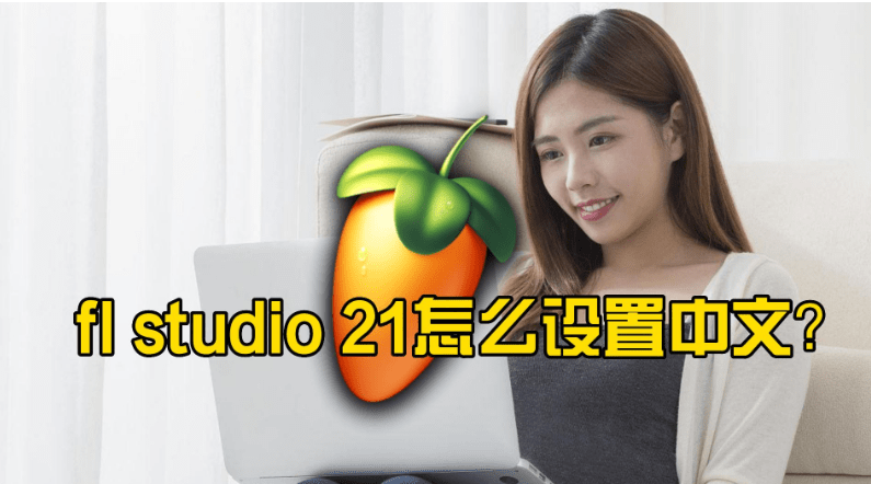 什么是FL Studio水果音乐制作软件，fl studio怎么设置中文语言切换详细操作 _合成器_08
