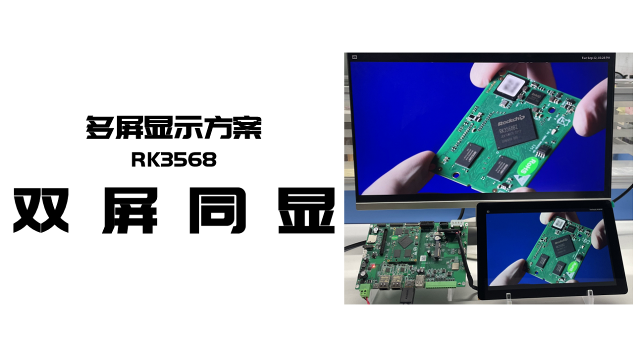 瑞芯微RK3568开发板多屏同显方案_双屏_04