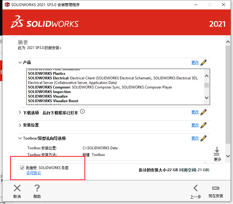 SolidWorks【SW】 2021 中文激活版安装包下载及【SW】 2021图文安装教程_安装包_11