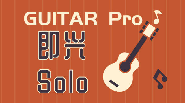 GuitarPro8最新手机免费版吉他软件下载教程_GuitarPro8_02