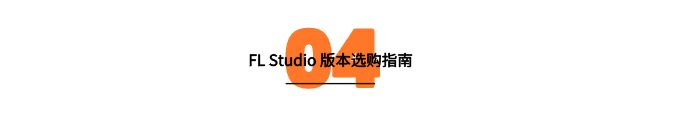 水果音乐制作软件fl studio汉化中文修改版下载，FL Studio哪个版本更合适新手 _基础功能_27