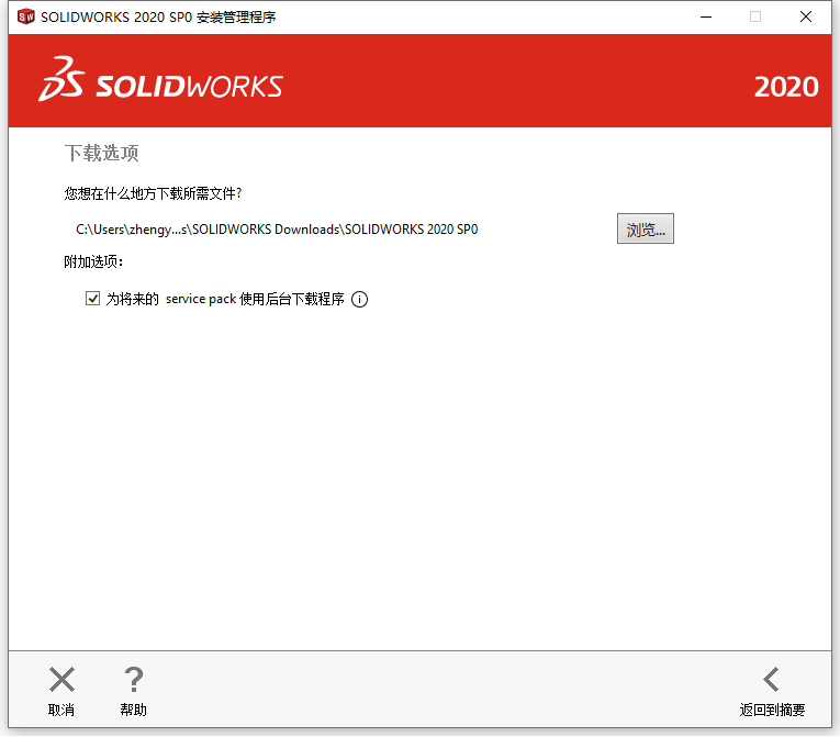 SolidWorks 【SW】2020 中文激活版安装包下载及【SW】2020 图文安装教程_误删_22