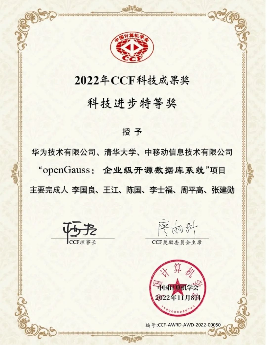 openGauss数据库荣获中国计算机学会(CCF)科技成果特等奖_中国移动_02