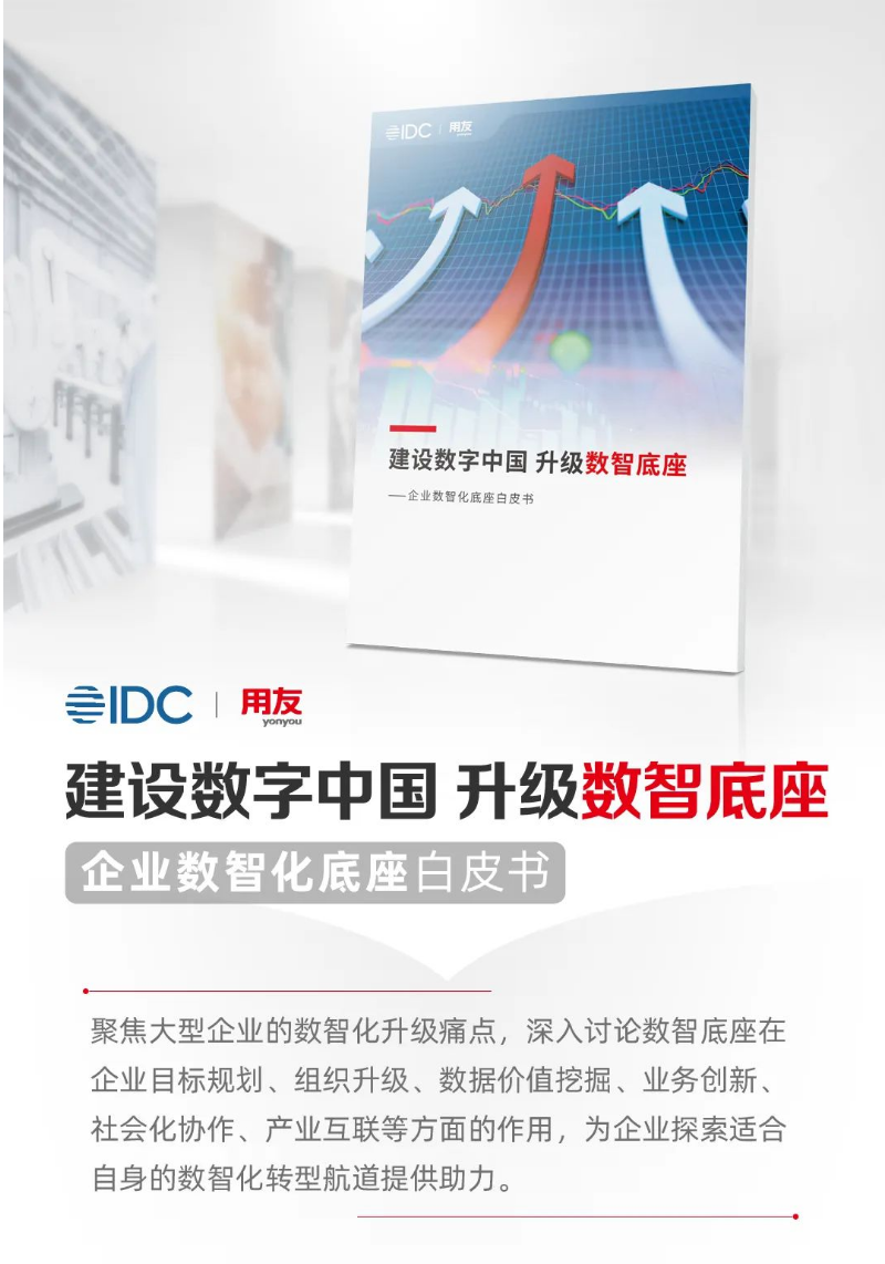 IDC&用友联合发布《建设数字中国 升级数智底座-企业数智化底座白皮书》_白皮书