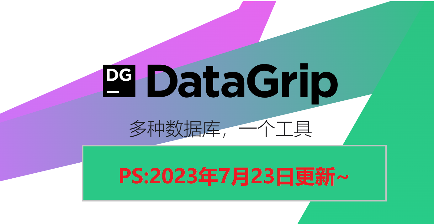 DataGrip 2023.2最新安装使用教程（附激活码，亲测好用）_Jetbrain