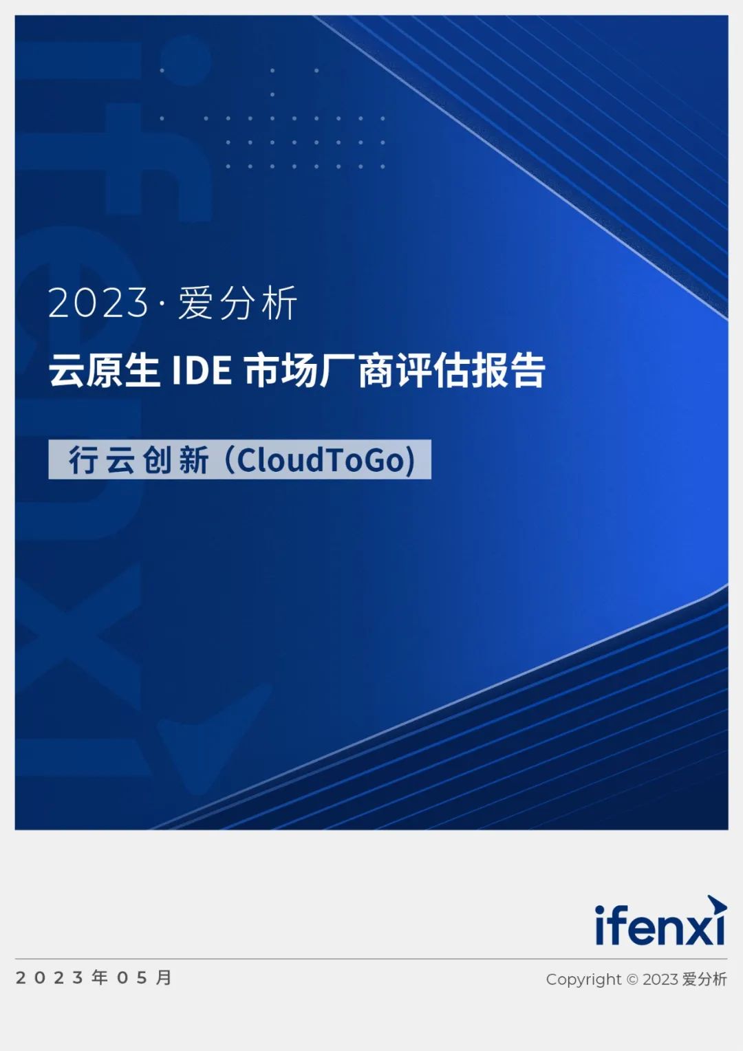 2023爱分析·云原生 IDE 市场厂商评估报告：行云创新（CloudToGo)_应用开发