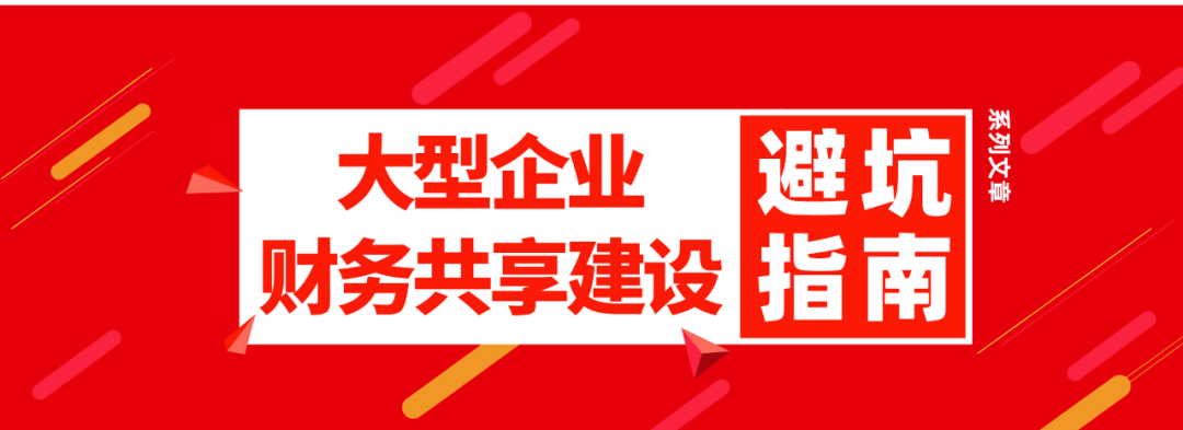 财务共享规划时，周边系统要不要全面替换？_财务共享