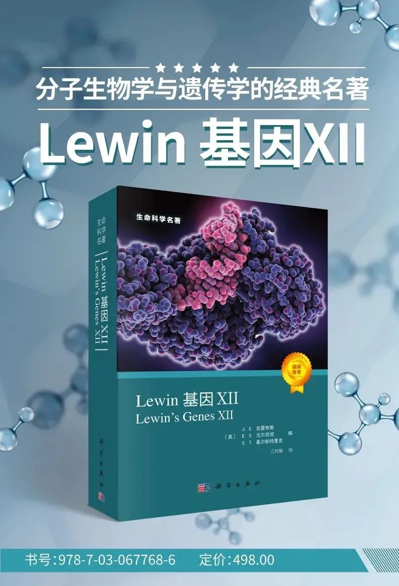 重磅预售 | 分子生物学与遗传学经典名著——《Lewin基因XII》（中译本）_上下滚动