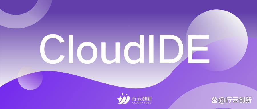 CloudIDE 如何提升研发效能_CloudIDE