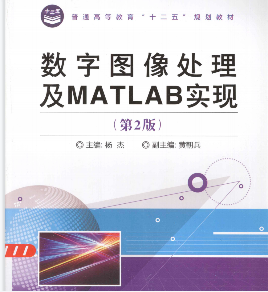 数字图像处理及MATLAB实现 电子书 网盘分享_百度网盘