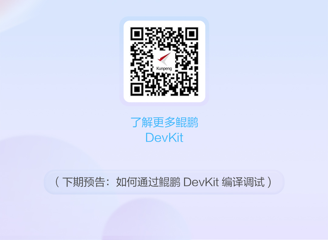 【玩转鲲鹏DevKit系列】如何基于鲲鹏平台高效开发？_DevKit_05
