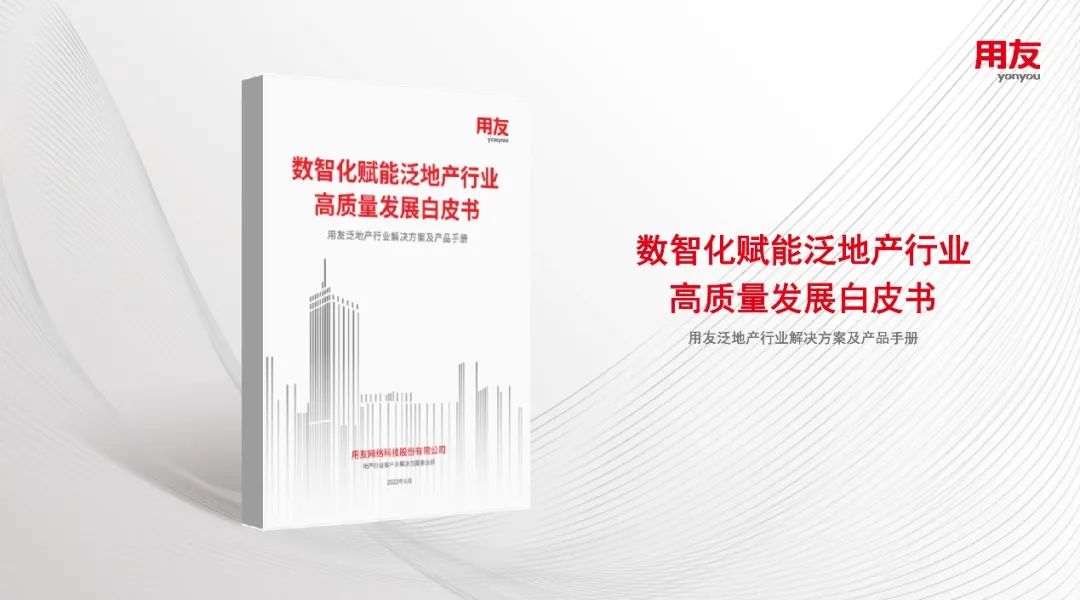 用友发布《数智化赋能泛地产行业高质量发展白皮书》，推动地产行业数智化3.0_用友