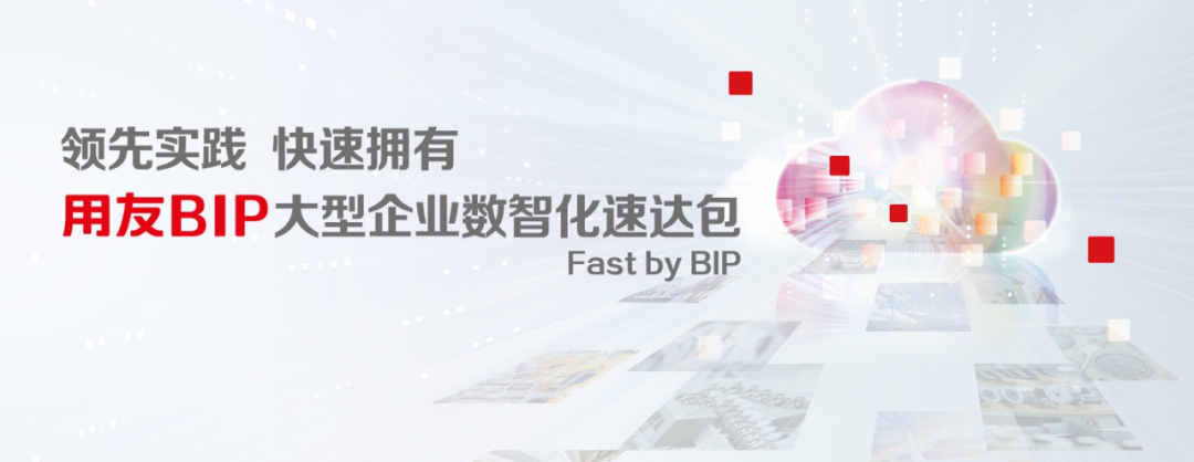 用友Fast by BIP，企业“又快又省”实现财资管理数智化的“最强利器”_Fast by BIP