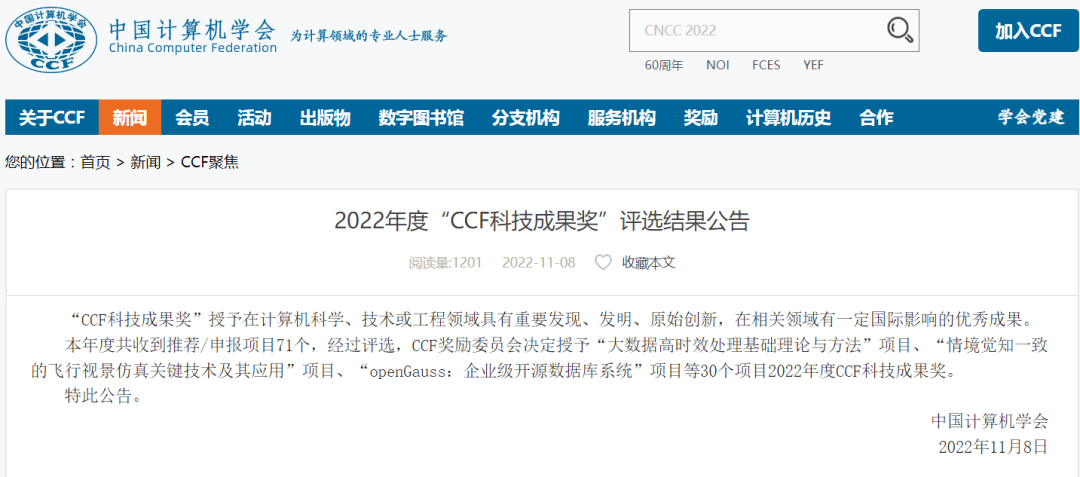 openGauss企业级开源数据库荣获2022年度中国计算机学会（CCF）科技进步奖特等奖_数据