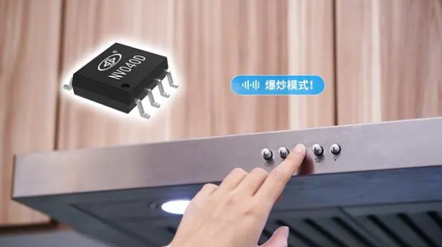 智能化厨房发展新趋势：NV040D语音芯片在油烟机中的应用_语音芯片