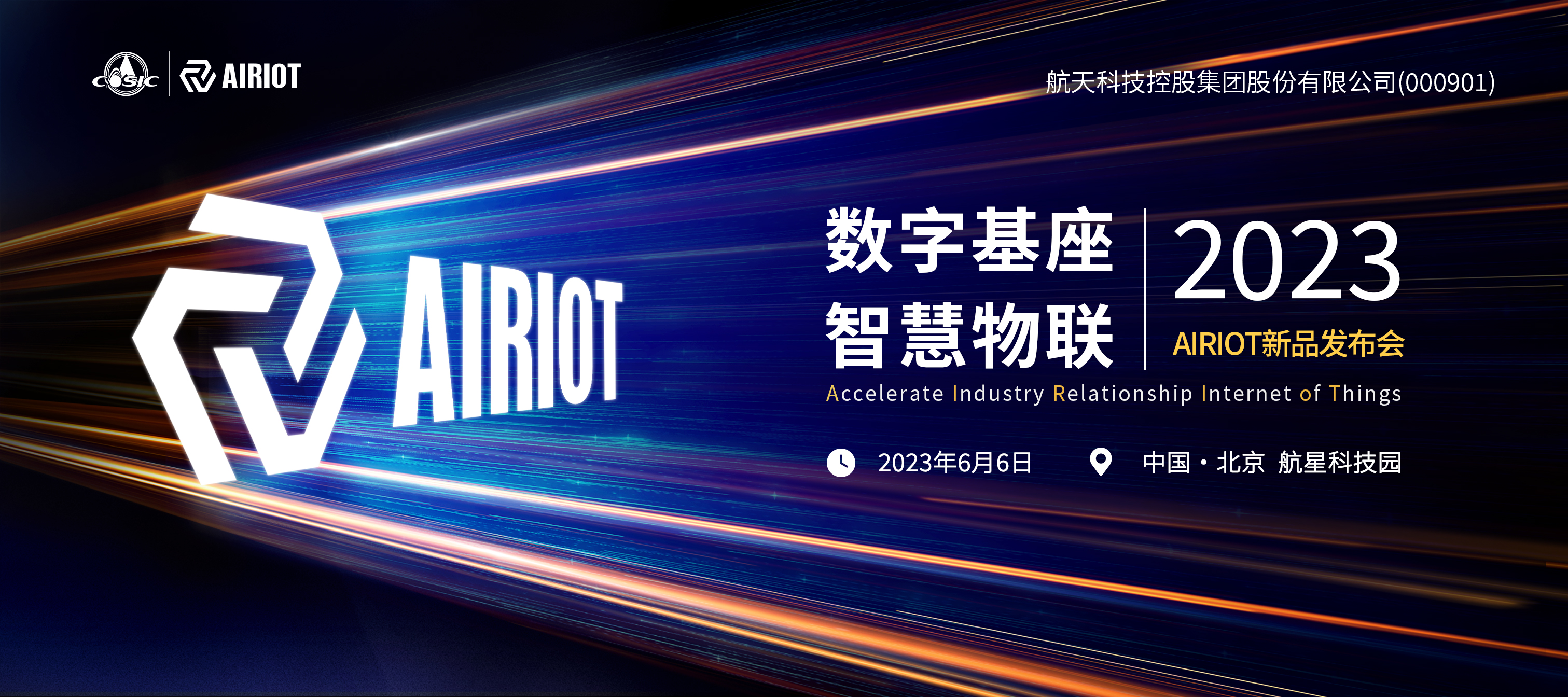 定了！AIRIOT新品发布会，6月6日北京见。_物联网技术