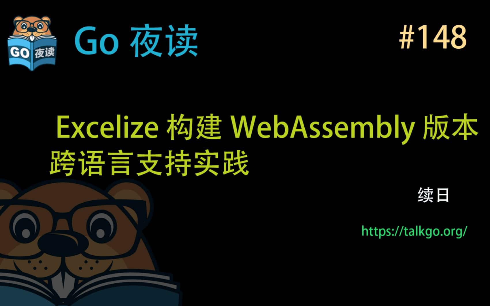 [Go 夜读 第 148 期] Excelize 构建 WebAssembly 版本跨语言支持实践_Excel