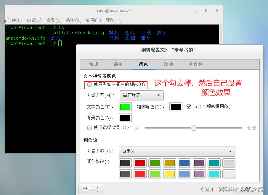 成功解决：如何修改CentOS 7中终端背景色和字体颜色_Linux_04