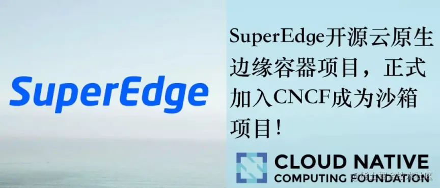 CNCF 沙箱再添“新将”！云原生边缘容器开源项目 SuperEdge 正式入选_运维