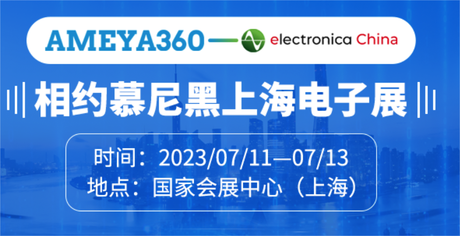 慕尼黑电子展|AMEYA360邀您共赴2023上海慕尼黑电子展_商业