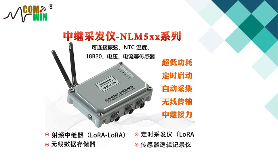 如何用数采仪进行地灾监测 COMWIN 工程监测 振弦采集仪 Lora无线采集仪NLM5_低功耗_02