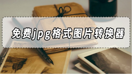 免费jpg格式图片转换器，这几个很不错哦！​_另存为