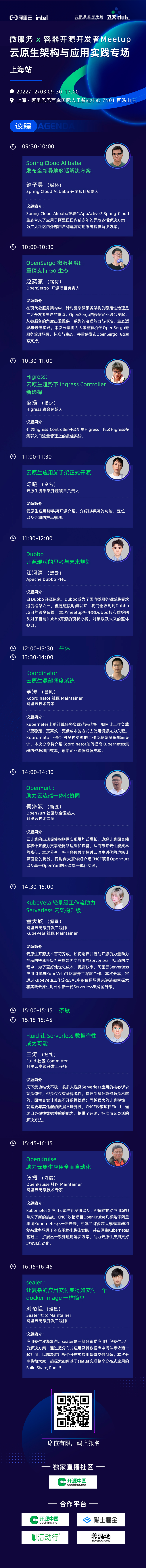 上海 Meetup | 一键获取 11 大云原生热门开源项目技术分享入场券_微服务_12