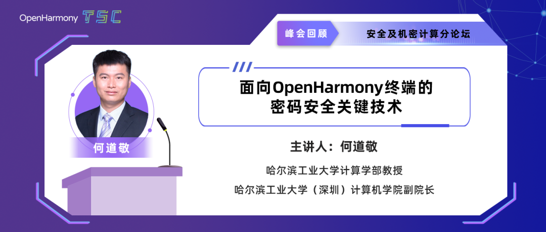 面向OpenHarmony终端的密码安全关键技术_OpenHarmony