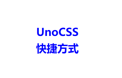 【Vue工程】010-UnoCSS 即时按需原子 CSS 引擎_官网_02