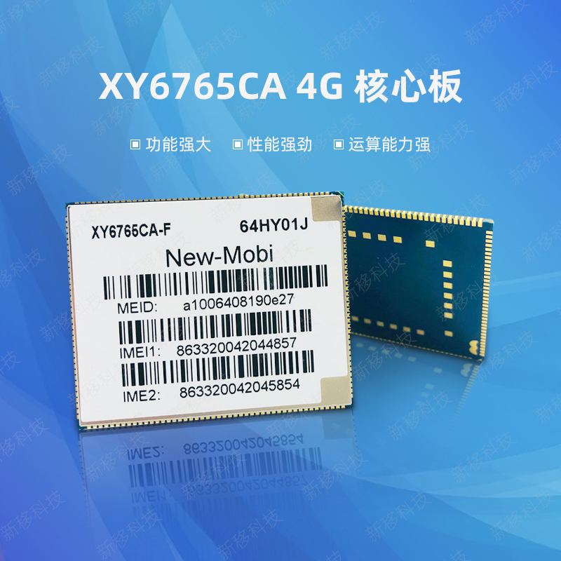 新移科技XY6765CA（MTK6765平台）八核安卓核心板_安卓开发板方案介绍_安卓核心板