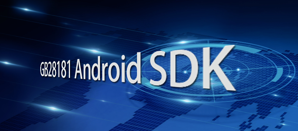 华脉智联发布国标28181 Android SDK和DEMO_开发人员