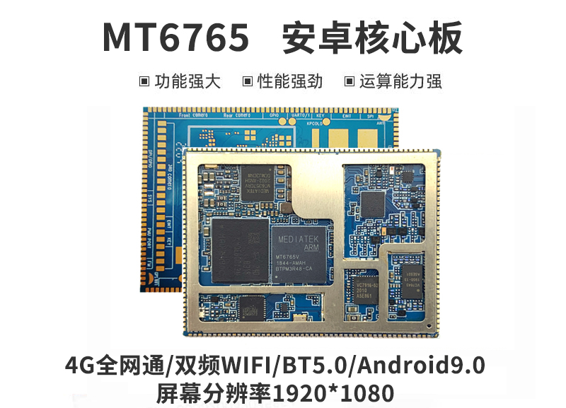 安卓核心板_MT6765(MTK6765)安卓智能模块方案_MT6765