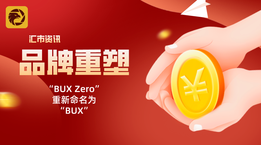 外汇天眼：BUX将其投资应用程序由“BUX Zero”重新命名为“BUX”！_投资理财