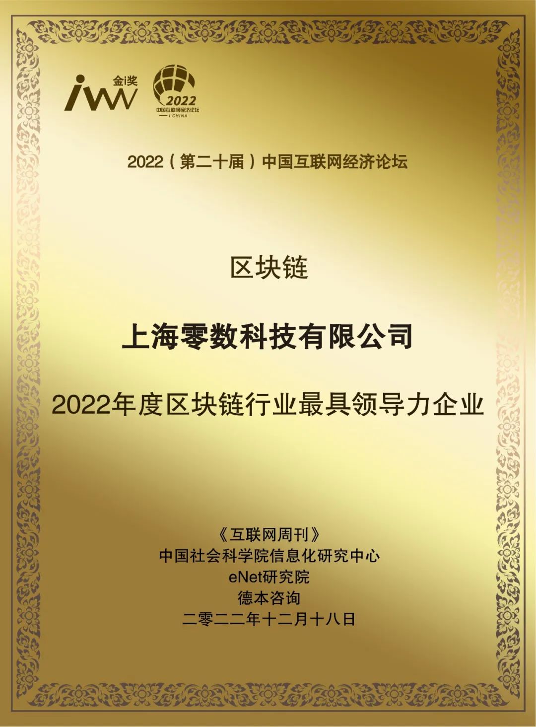 零数科技荣膺“2022年度区块链行业最具领导力企业 ”_区块链技术