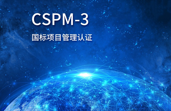 2023年9月CSPM-3国标项目管理中级认证报名到这错不了_CSPM-3
