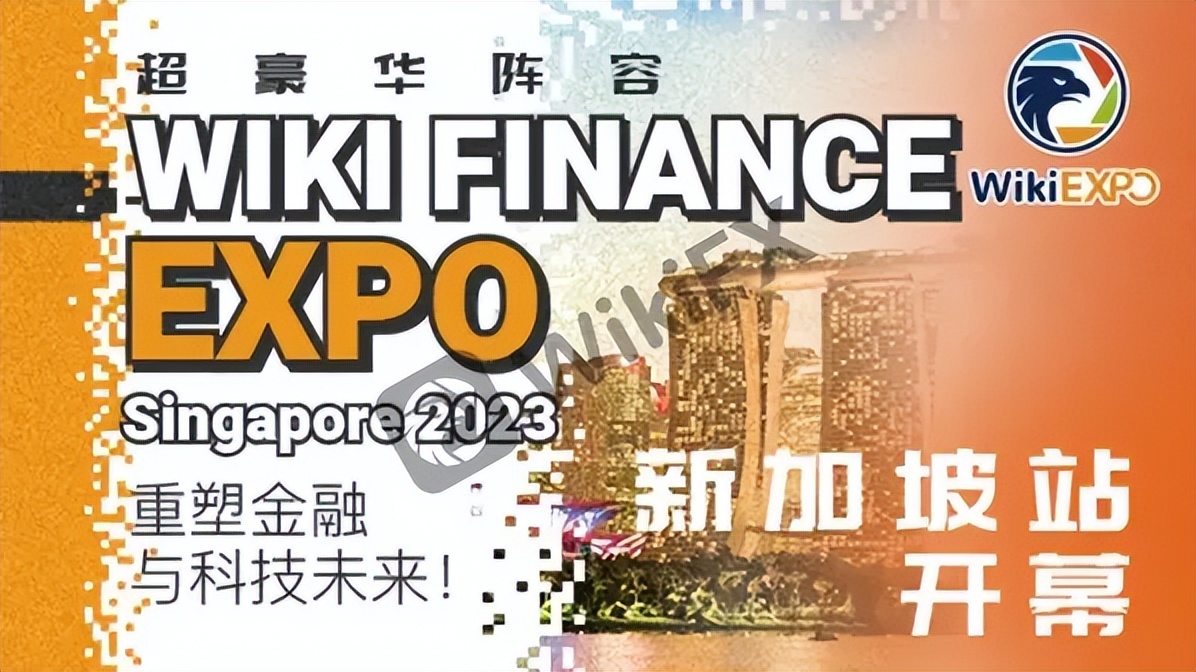 外汇天眼：超豪华阵容，重塑金融与科技未来！2023WikiEXOP新加坡站开幕！_外汇交易