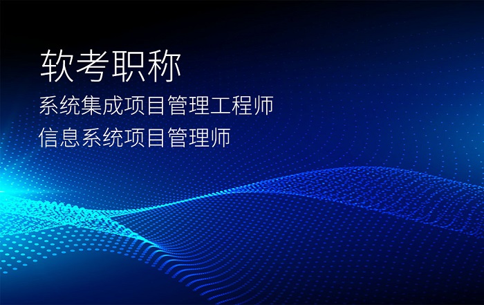 2023下半年杭州/广州/深圳软考信息系统项目管理师报名_软考高级