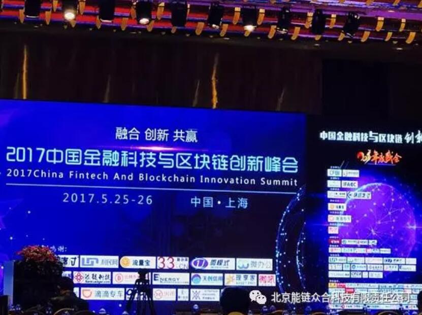 能链首席架构师兰春嘉受邀在“中国金融科技与区块链创新峰会”上发表演讲_首席架构师_02