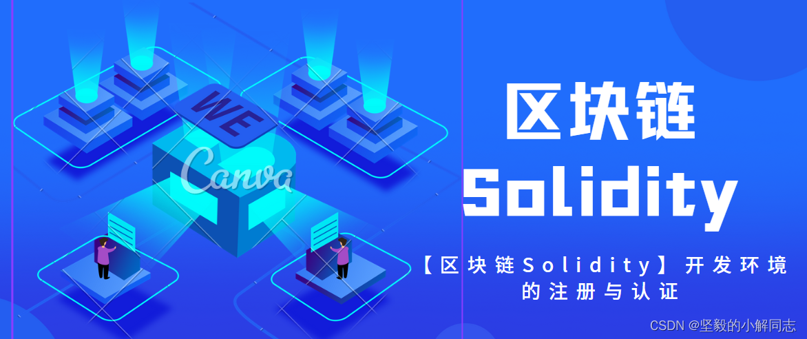 【区块链Solidity】开发环境的注册与认证_ide