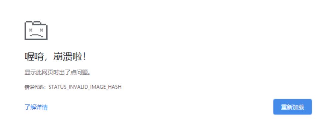 Chrome 错误代码：STATUS_INVALID_IMAGE_HASH的解决方法_新版本