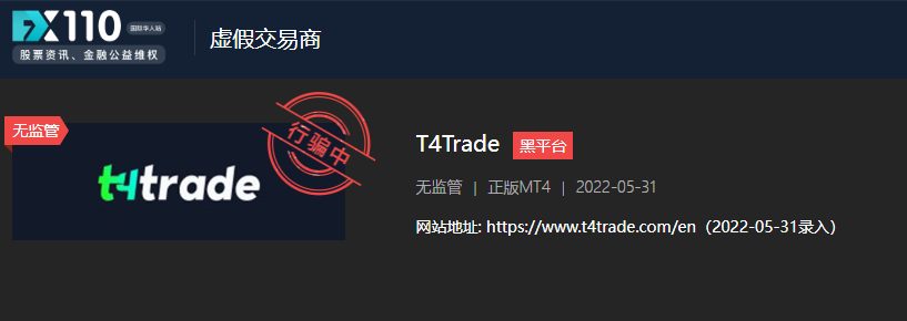 T4Trade平台盈利不让出金-外汇FX110曝光_外汇曝光_08