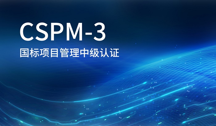 2023年9月CSPM-3国标项目管理中级认证报名，当然弘博创新_CSPM证书