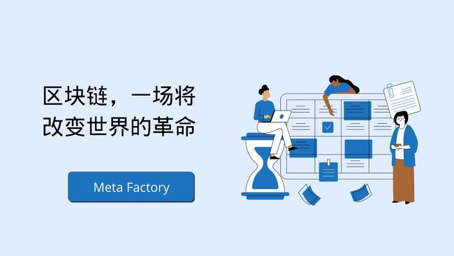 Meta Factory:推动区块链技术为社会带来价值_区块链