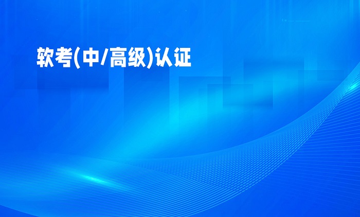 2023年7月东莞/广州/深圳软考(中/高级)认证招生_系统集成项目