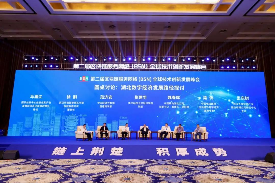 第二届BSN全球技术创新发展峰会在武汉成功举行_区块链_08