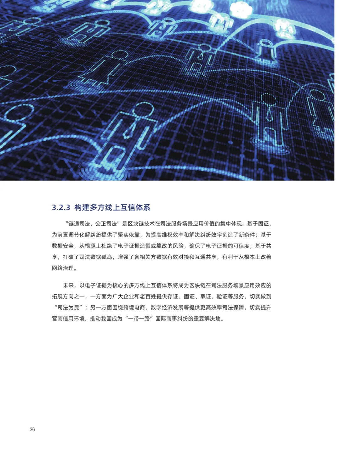 信任经济的崛起——2020中国区块链发展报告_区块链_37
